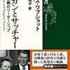 『レーガンとサッチャー ――新自由主義のリーダーシップ』(Nicholas Wapshott[著] 久保恵美子[訳] 新潮選書 2014//2007)