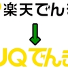 【ポイント最大５％還元】楽天でんきからUQでんきに乗り換えた話