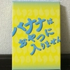 おやつは300円まで、ただし『バナナはおやつに入りません』の感想