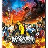 ラストシーンの意味を考える！　映画「妖怪大戦争ガーディアンズ」感想