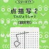 サイパー「点描写2（線対称）」の2回目を開始【小1娘】