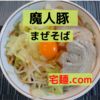 「魔人豚」まぜそば＠宅麺.com【レビュー・感想】【お家麺５２杯目】