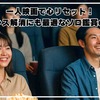 一人映画で心リセット！ストレス解消にも最適なソロ鑑賞の魅力
