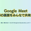 Google Meet　教師の画面をみんなで共有する - 第2章