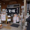 兵庫県小野市　ぷらっときすみののそば