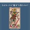 タロットの秘密(鏡リュウジ)