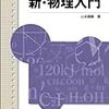 新・物理入門及び問題演習