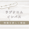 ラブクロムのインバスの違いについて！乾いた髪にも使える？🌷特徴を詳しく解説！