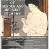 日本におけるジェンダーと医学の歴史―シンポジウムのお知らせ