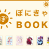 【新レーベル】ポニーキャニオンがライトノベルへ参入「ぽにきゃんBOOKS」