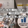 水が無料！無印良品給水機は無印以外のマイボトルも可能？自分の水筒で飲む方法を紹介！