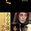 『ある女優の不在』kino cinema 立川高島屋 S.C.館