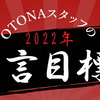 OTONAスタッフ2022年の一言目標！！