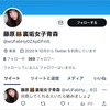 Twitterネカマ情報【藤原🐻裏垢女子青森】