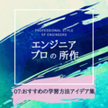 エンジニアの「プロの所作」07：おすすめの学習方法アイデア集