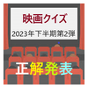 「映画クイズ」2023年下半期第2弾の正解と皆さんの回答。連覇は…？