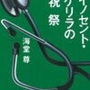 　海堂尊　『イノセント・ゲリラの祝祭』