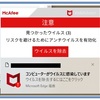 ネットを閲覧していたら、「見つかったウイルス ウイルスを除去 Edge経由」と表示された。