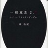 第11位『一般意志2.0―ルソー、フロイト、グーグル』東浩紀