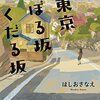 １９冊目　「東京のぼる坂くだる坂」　ほしおさなえ