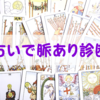 【恋愛】占いの脈あり診断は意味ないって知ってる？