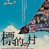 標的の村−観て下さい！