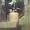 純文学とSFとエンタメ系が渾然一体、『冬至草』。新作が待たれる作家の一人