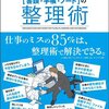 図解 ミスが少ない人は必ずやっている「書類・手帳・ノート」の整理術:感想