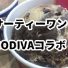 サーティワン✖️ゴディバコラボアイス食べたよ！いつまで買える？カロリーは？