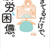 【読書メモ】生きてるだけで疲労困憊 rei