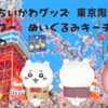 【ご当地ちいかわグッズ】東京限定 東京タワー ぬいぐるみキーチェーン ちいかわが登場！（販売場所や通販は？）