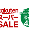 12月4日～11日にかけて楽天スーパーセール、2018年最後。ふるさと納税にもおすすめ