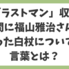 Q.「ラストマン」収録の合間に福山雅治が言った白杖についての言葉とは？