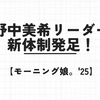 【モーニング娘。'25】野中美希リーダー＆小田さくら2026年卒業、新体制発足で思うこと
