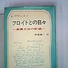 通勤電車で読む『フロイトとの日々』。