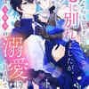 「さよならも言えずに死に別れましたが、今世では元義弟の溺愛に包まれています」をネタバレ込みで徹底解説。
