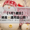 1月第1週目　資産・運用益公開～資産1000万円の道～