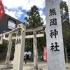 熊岡神社、安芸国の守護武田太郎左衛門元繁により銀山城守護神として武田家一門の崇敬した神社です。