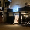 和処なおすけ 旨い肴を見ると菊正宗が欲しくなる