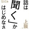 【書感】アナタはちゃんと「聞けて」いますか？～会話は「聞く」からはじめなさい／上阪徹