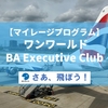 【マイレージプログラム】ブリティッシュ・エアウェイズ　Executive Club（エクゼクティブクラブ）の紹介
