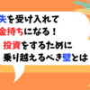 損を受け入れてお金持ちになる！投資をするために乗り越えるべき壁とは？