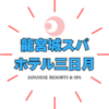 龍宮城スパホテル三日月「龍宮亭」「富士見亭」何が違う？『有吉の壁』撮影ホテル