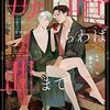 『 毒を喰らわば皿まで　その林檎は齧るな/十河 』 アンダルシュノベルズ