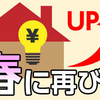 電気料金 今春に再び値上げへ この先どうなるの？2月請求分から 1600円～1800円ほど値下がり