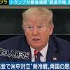 トランプ大統領の最後通牒