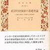 田中秀臣「現代経済学の呪い」後編in AJER