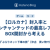 【ロルカナ】封入率とエンチャンテッドの最高レアをBOX開封から考える