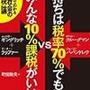 ポール・クルーグマン＋ジョージ・パパンドレウ＋ニュート・ギングリッチ＋アーサー・ラッファー『金持ちは税率70%でもいい vs みんな10%課税がいい』