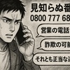 0800 777 6852の正体を暴く！迷惑電話の真実とは？驚きの実態と徹底対策ガイド